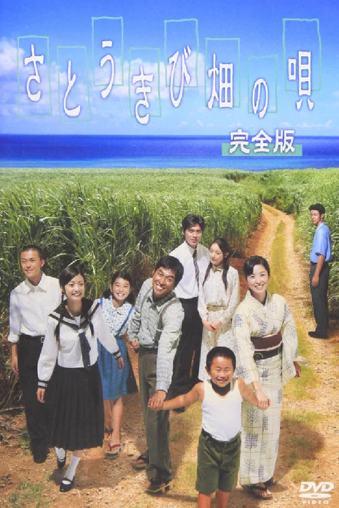 さとうきび畑の唄