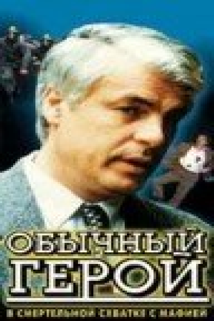 Обычный герой