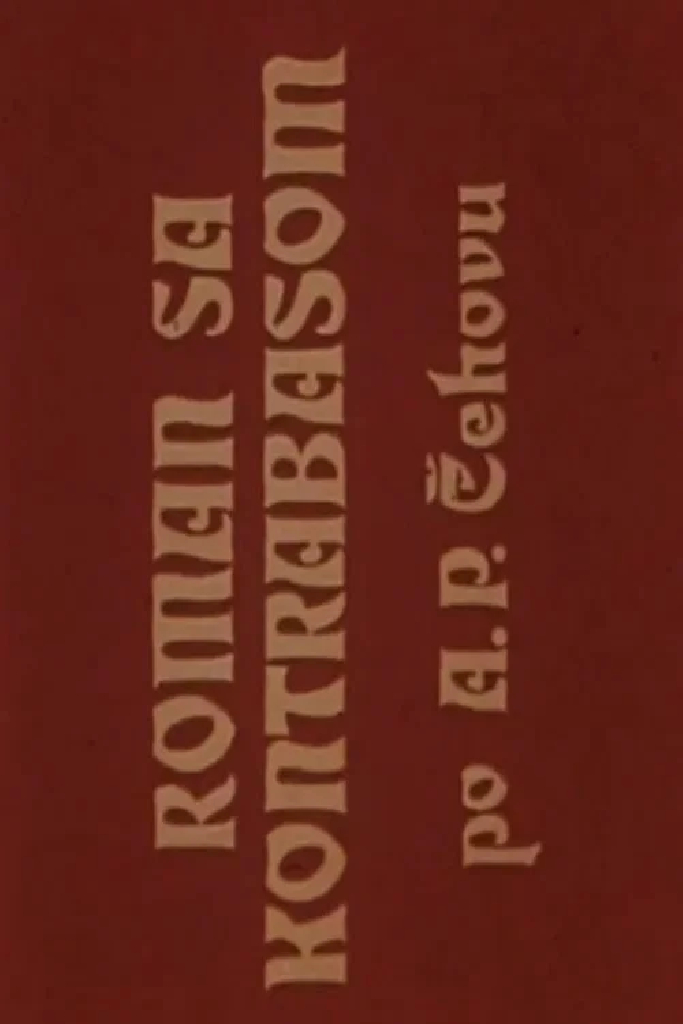 Роман с контрабасом