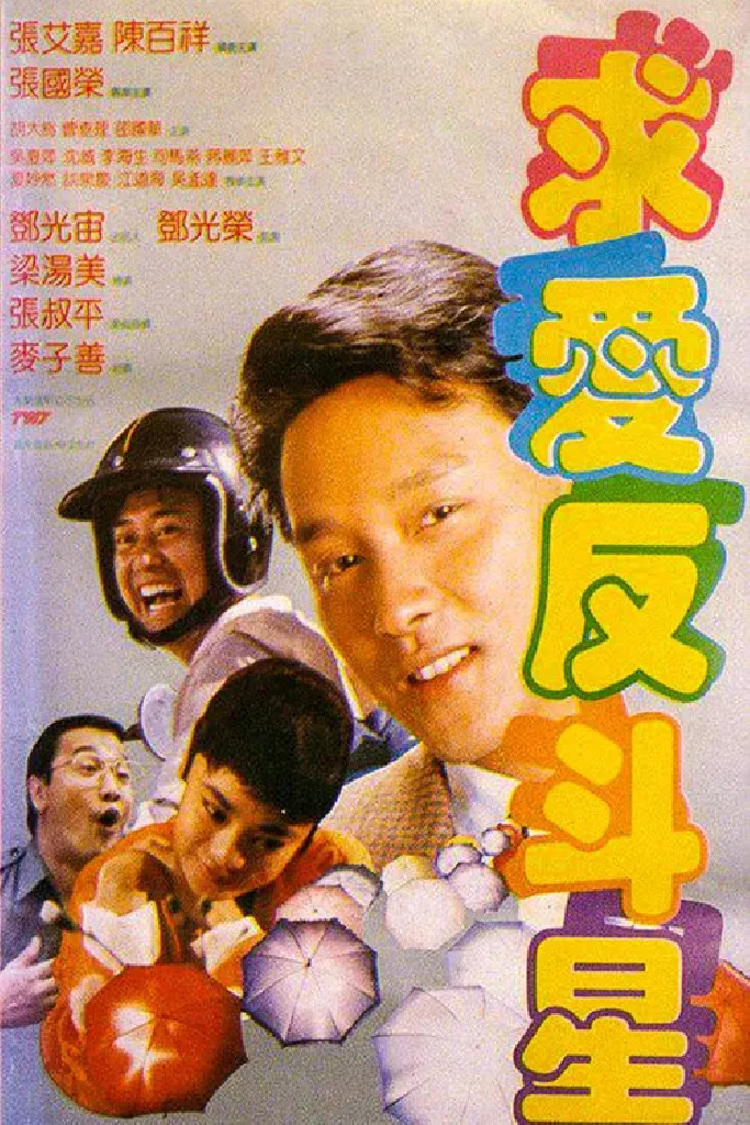 求愛反斗星