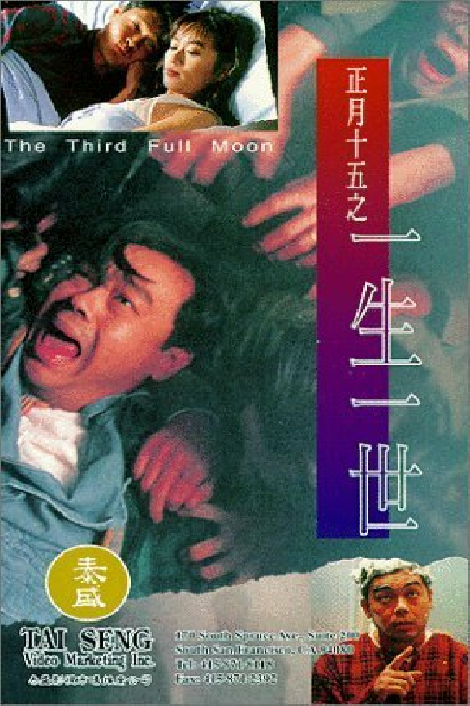正月十五之一生一世