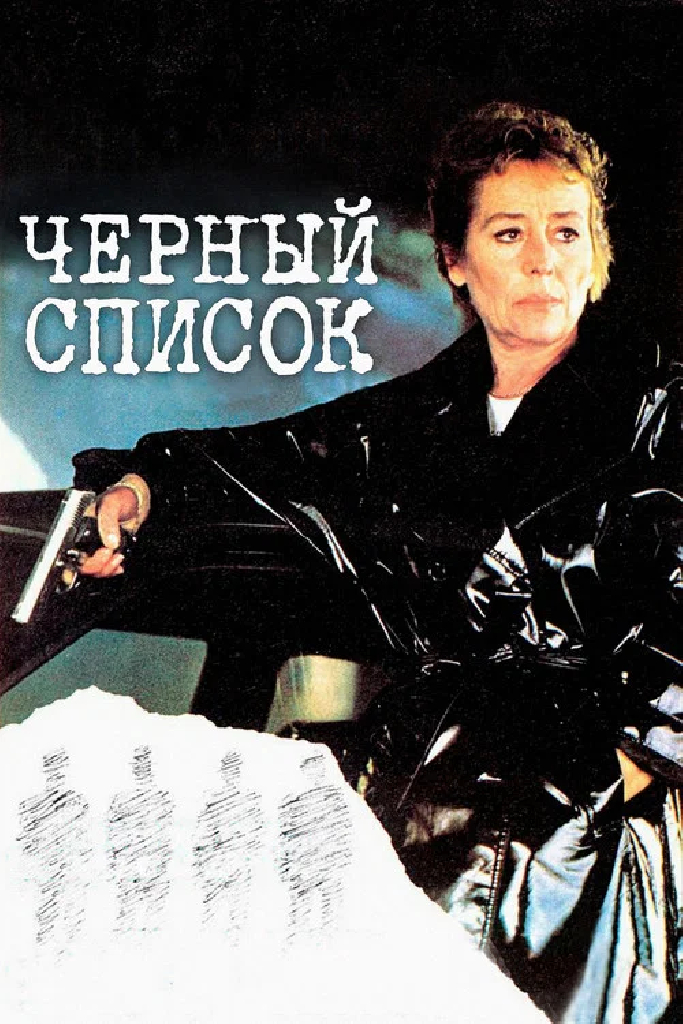 Черный список