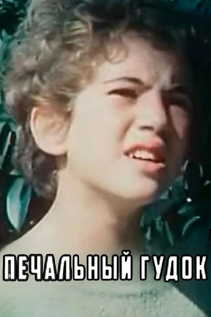 Печальный гудок