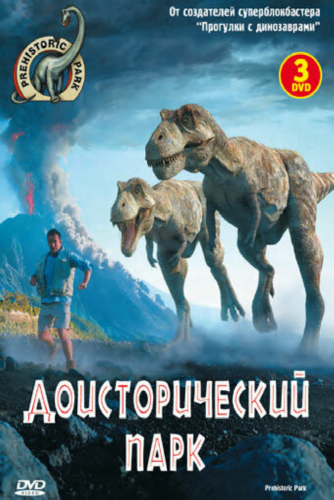 Доисторический парк