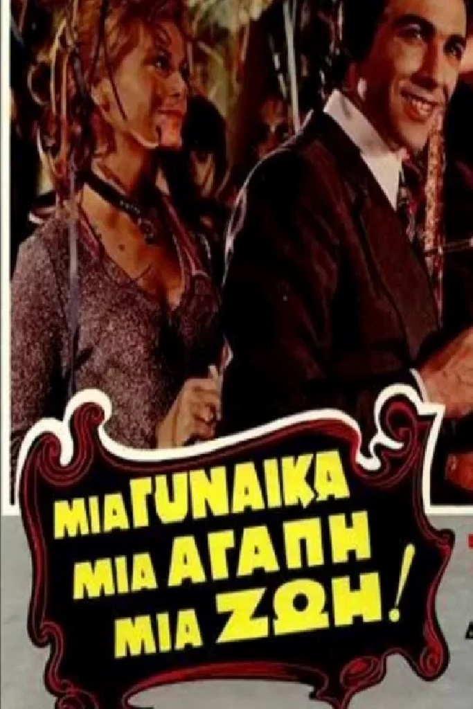 Женщина моя, любовь моя, жизнь моя!
