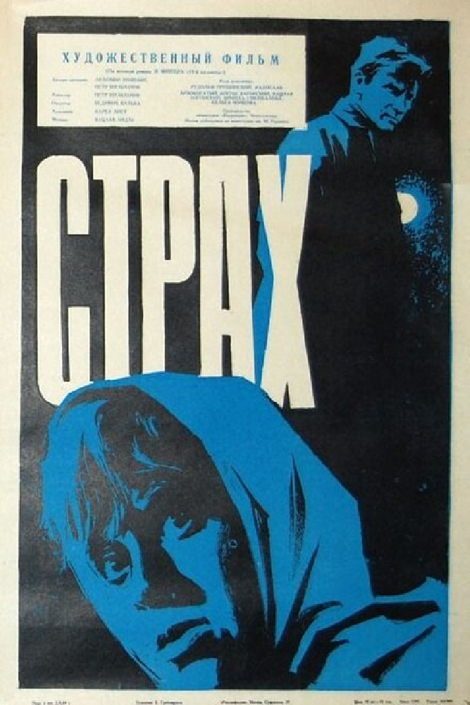 Страх