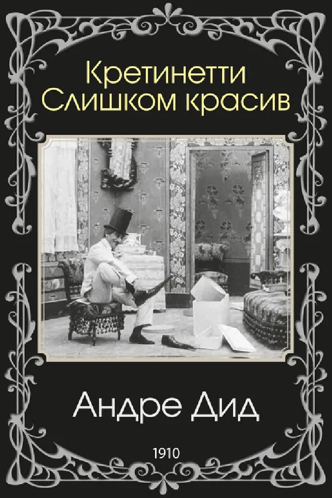 Кретинетти. Слишком красив