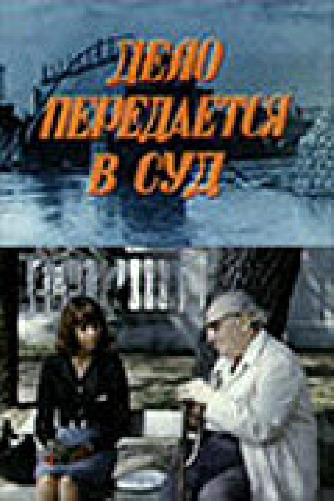 Дело передается в суд