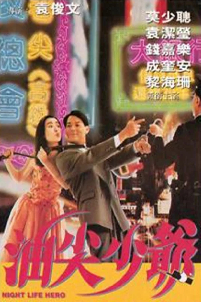 油尖少爷