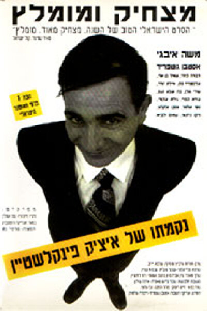 נקמתו של איציק פינקלשטיין