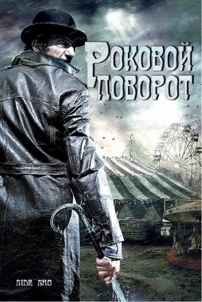 Роковой поворот