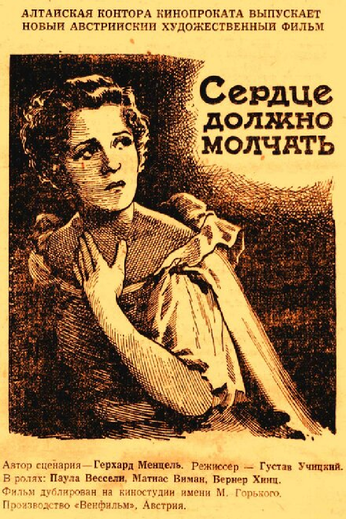 Сердце должно молчать
