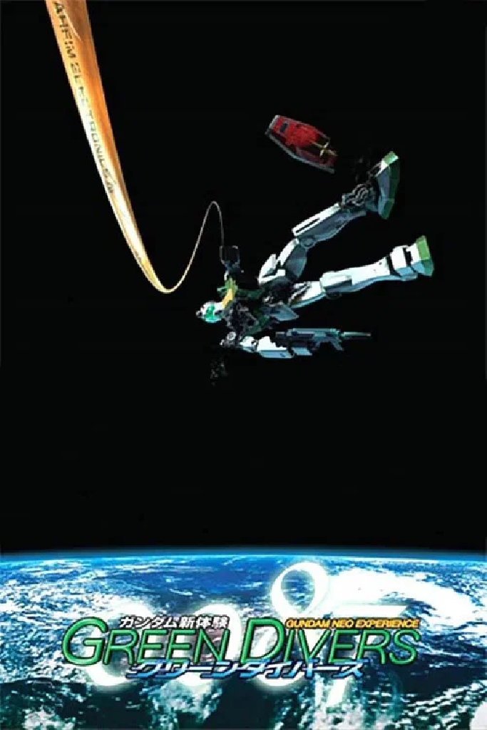 ガンダム新体験―００８７―グリーンダイバーズ