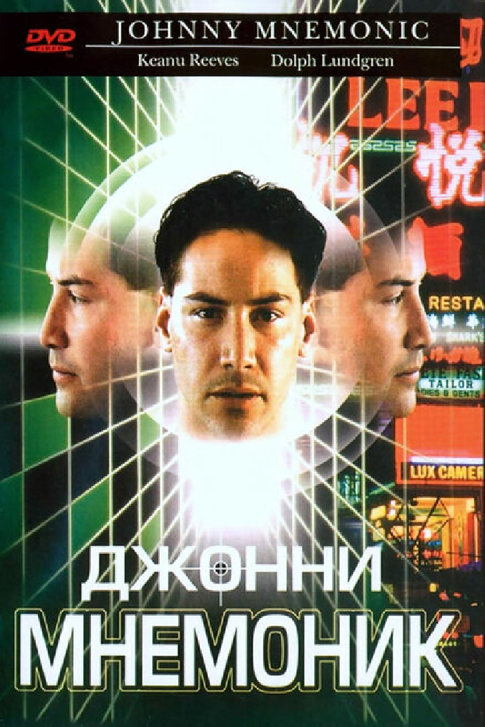 Джонни Мнемоник