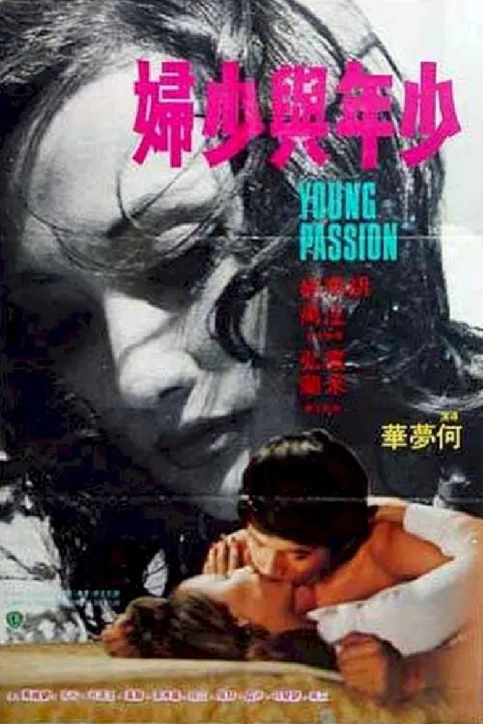少年與少婦