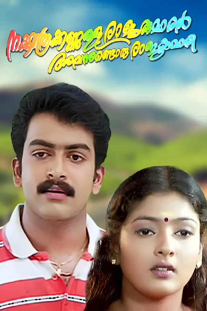 നക്ഷത്രക്കണ്ണുള്ള രാജകുമാരൻ അവനുണ്ടൊരു രാജകുമാരി