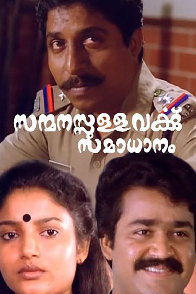 സന്മനസ്സുള്ളവർക്കു സമാധാനം
