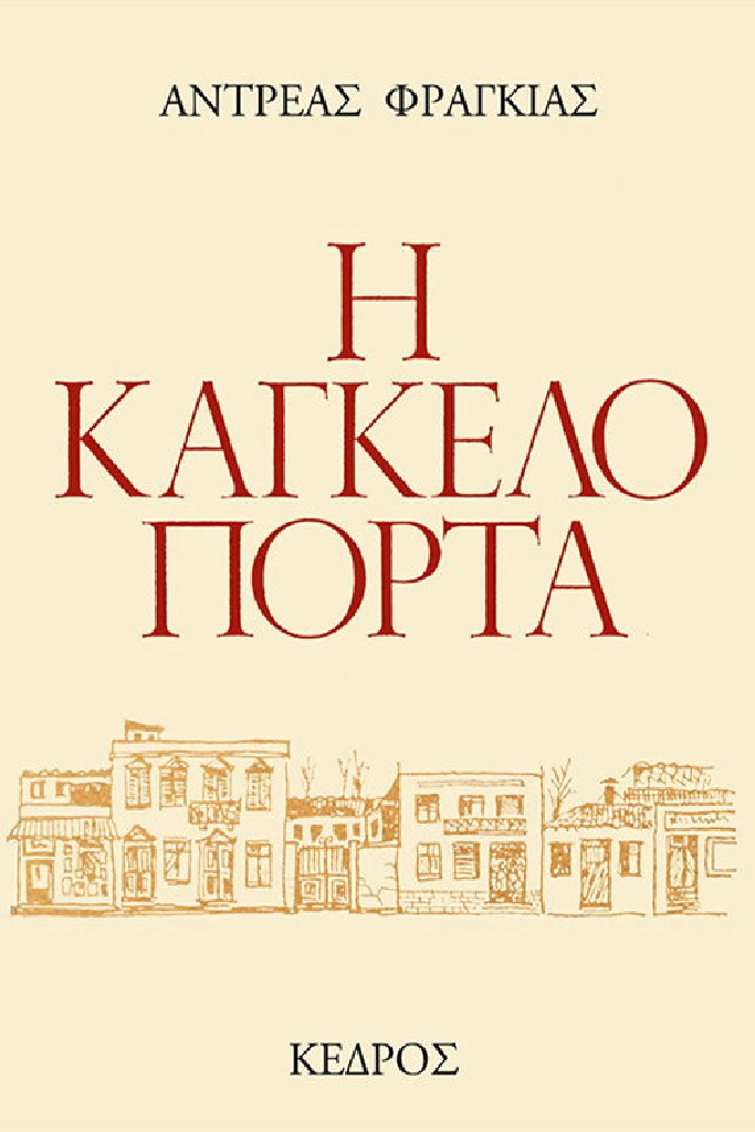 Η Καγκελόπορτα
