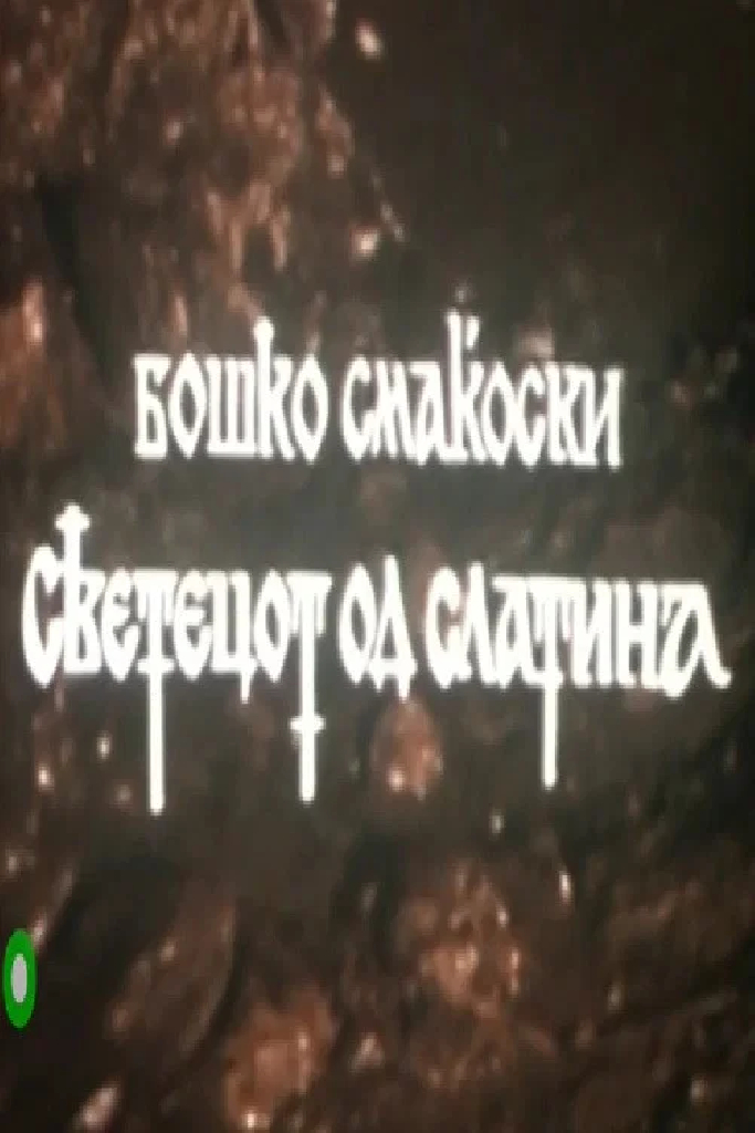 Светецот од Слатина