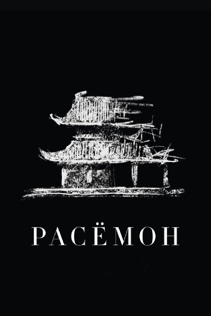 Расёмон