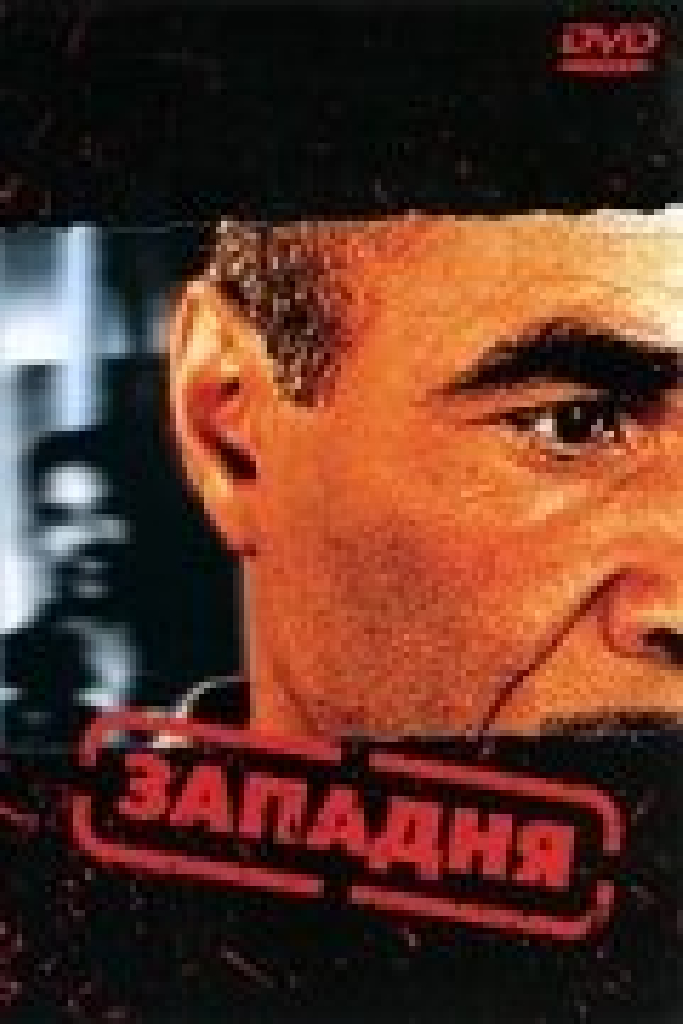 Западня