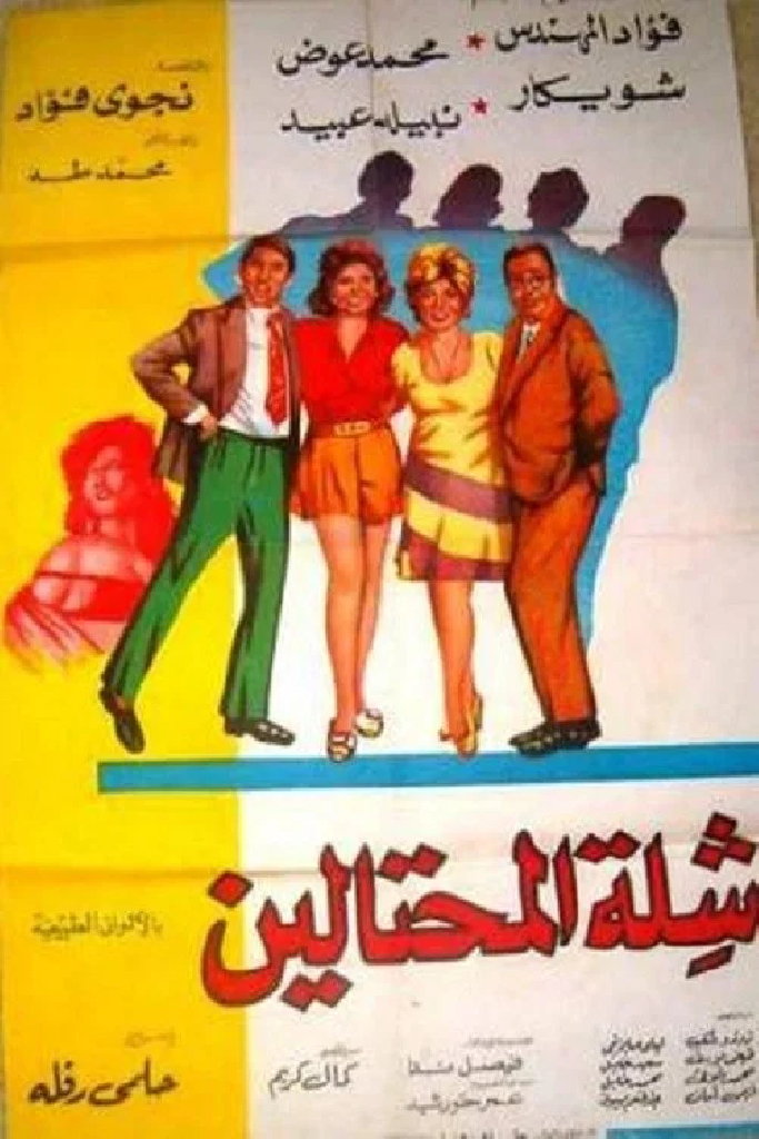 شلة المحتالين