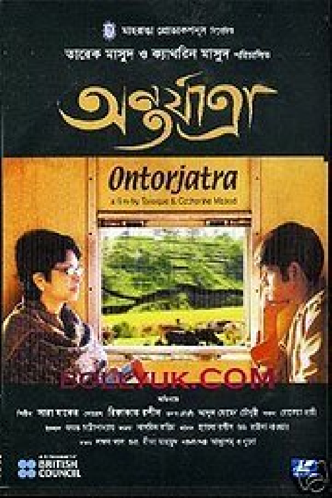 অর্ন্তযাত্রা