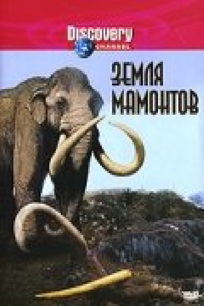 Земля мамонтов