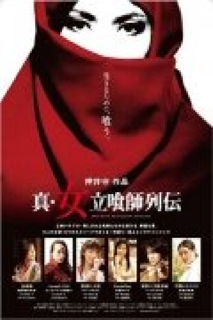 真・女立喰師列伝