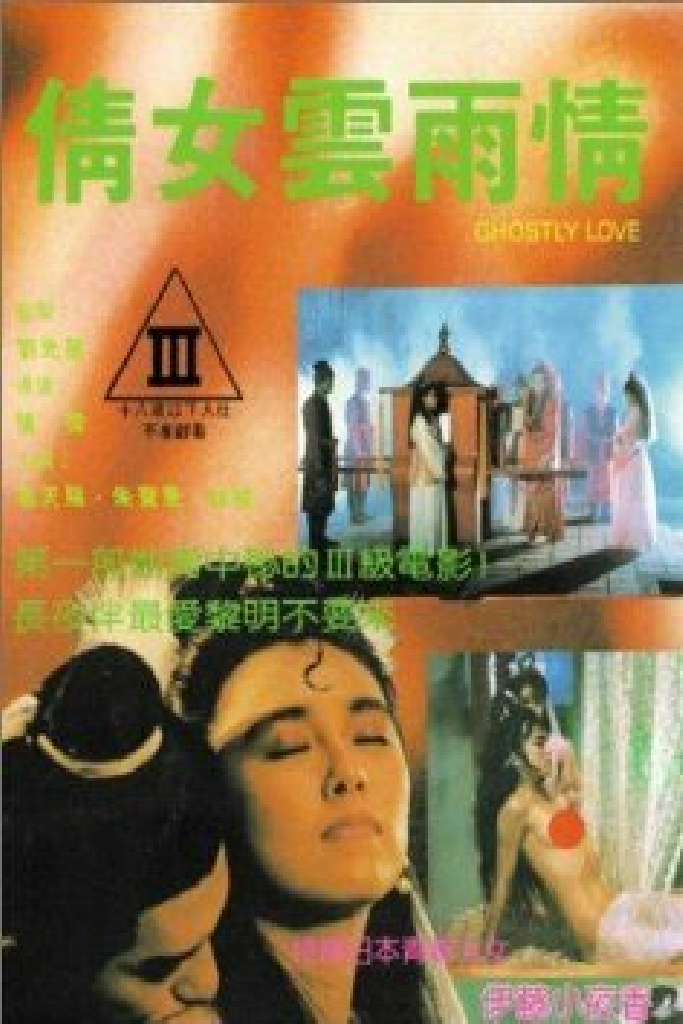 倩女雲雨情