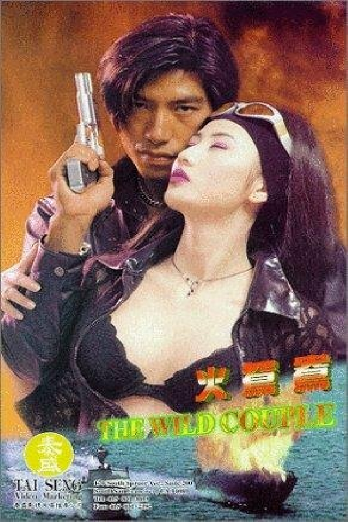 火鴛鴦