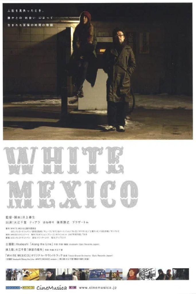 ホワイト・メキシコ