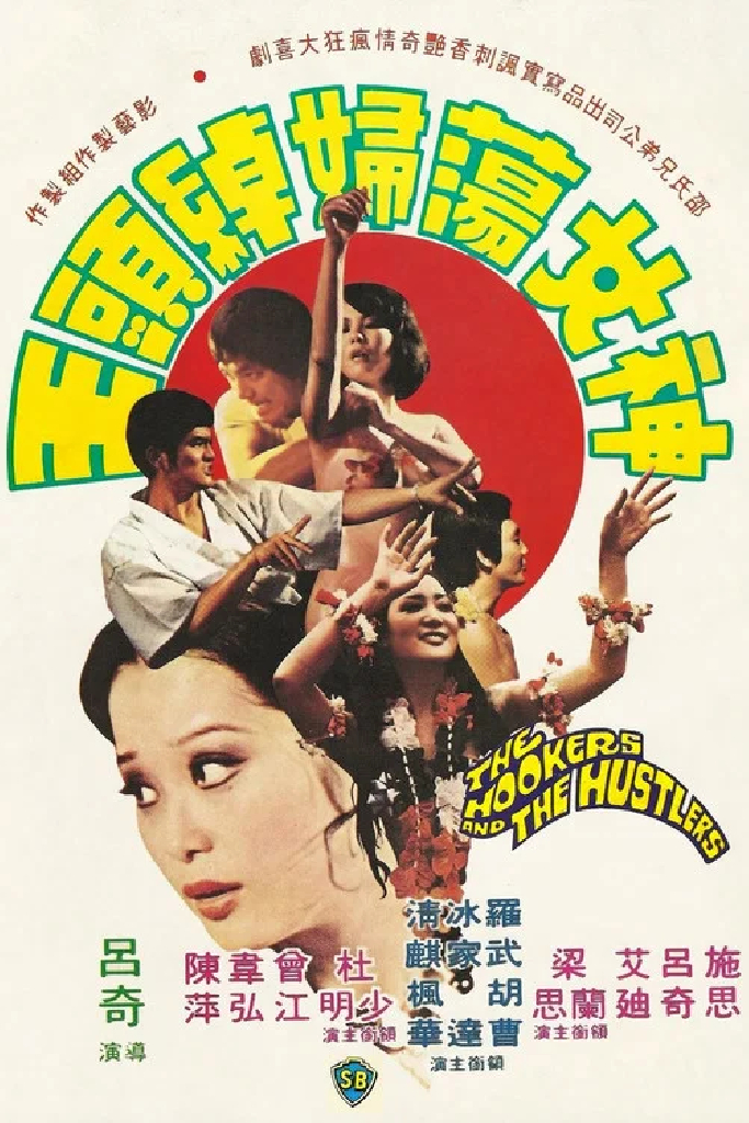 神女蕩婦綽頭王