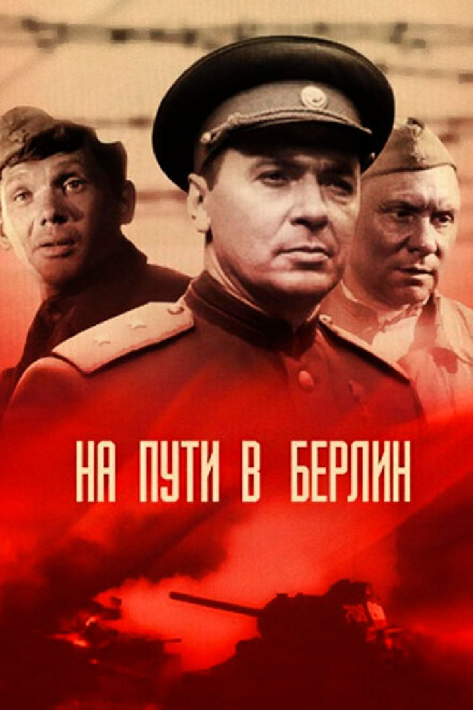 На пути в Берлин