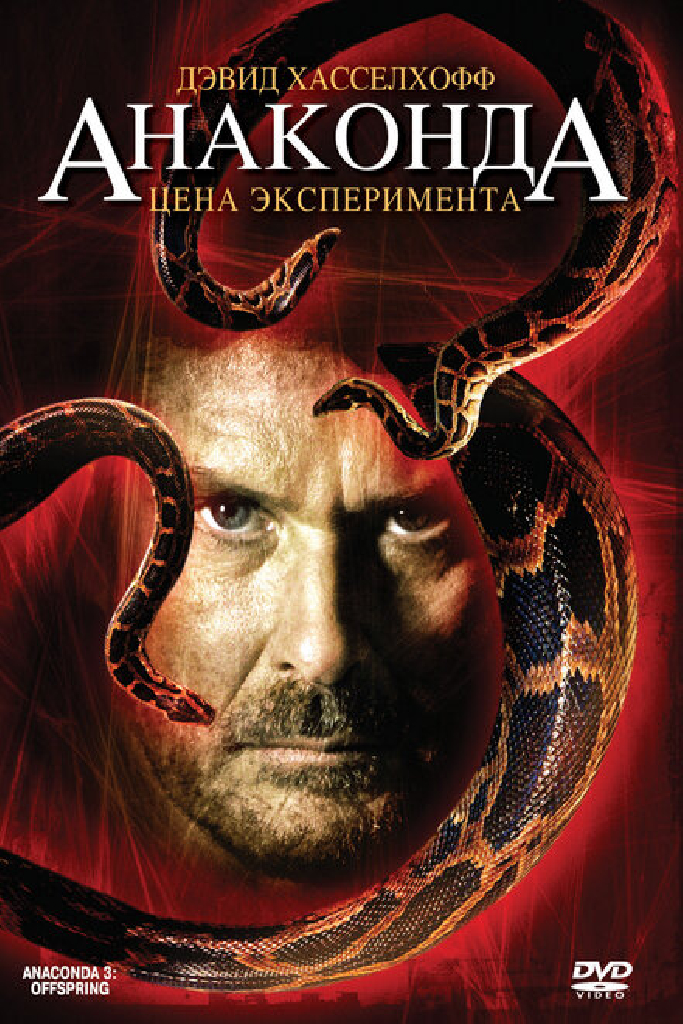 Анаконда 3: Цена эксперимента