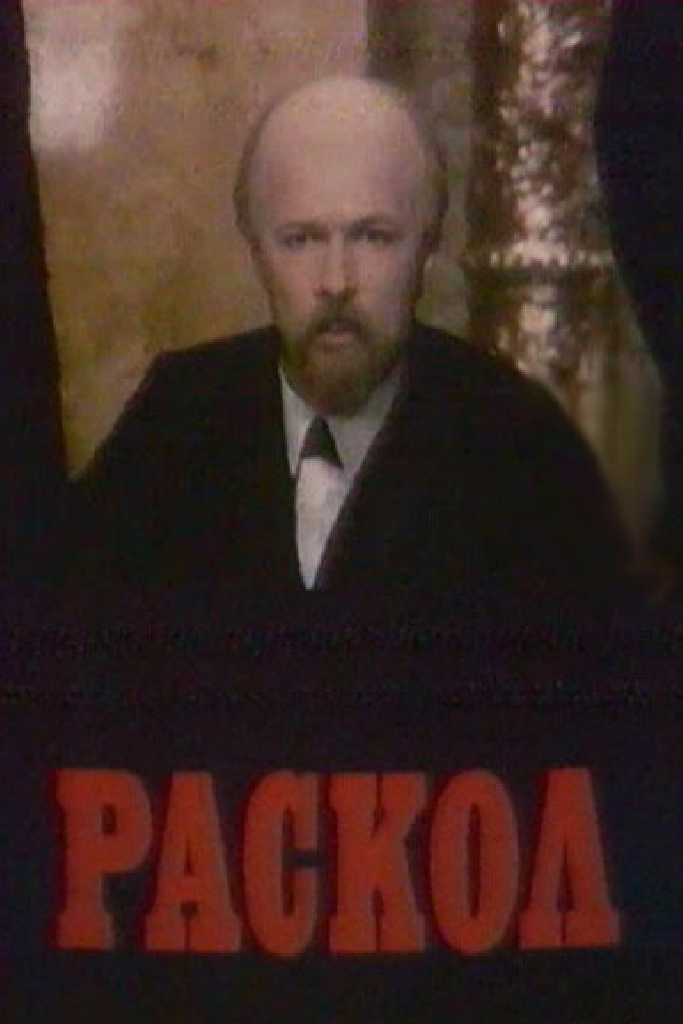 Раскол