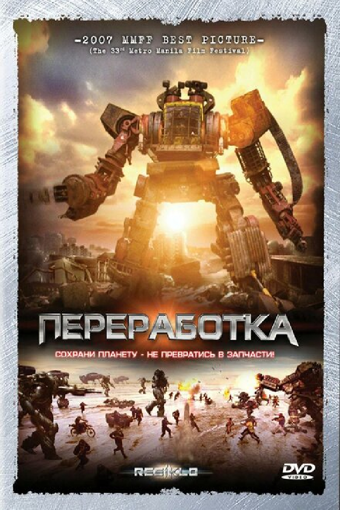 Переработка