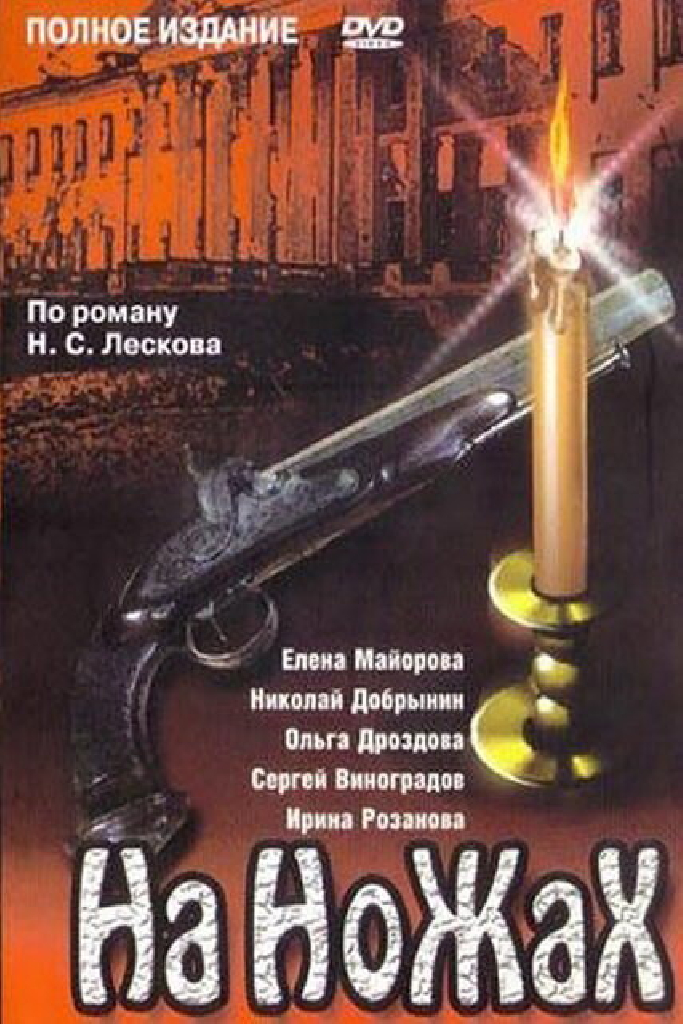 На ножах