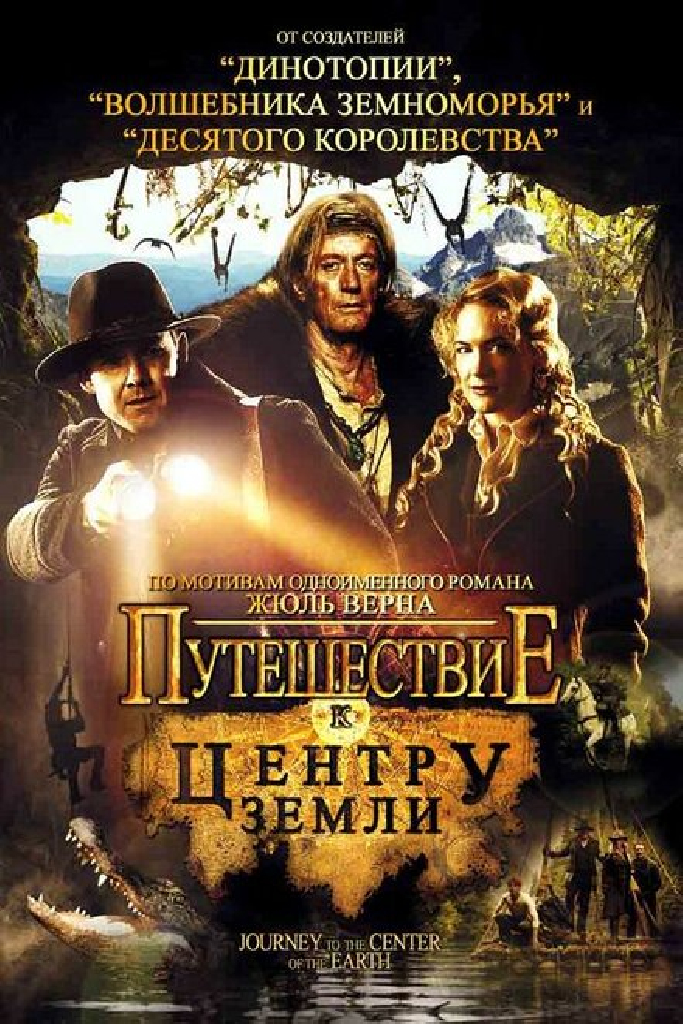 Путешествие к центру Земли