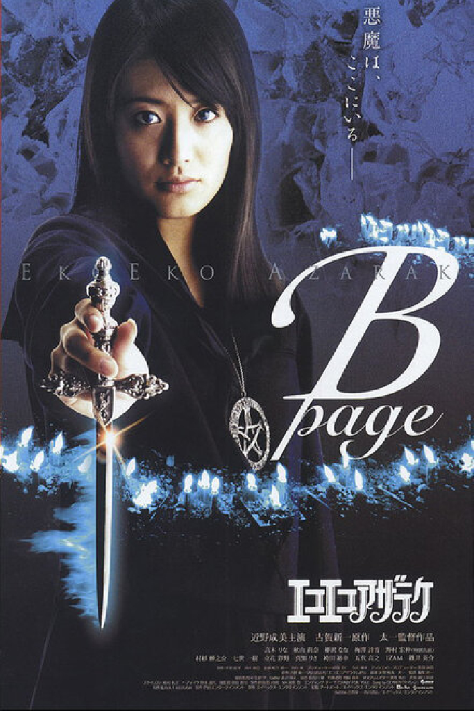 エコエコアザラク B-page