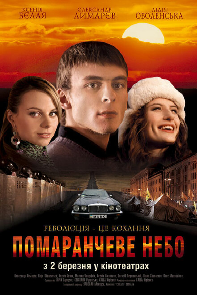 Оранжевое небо