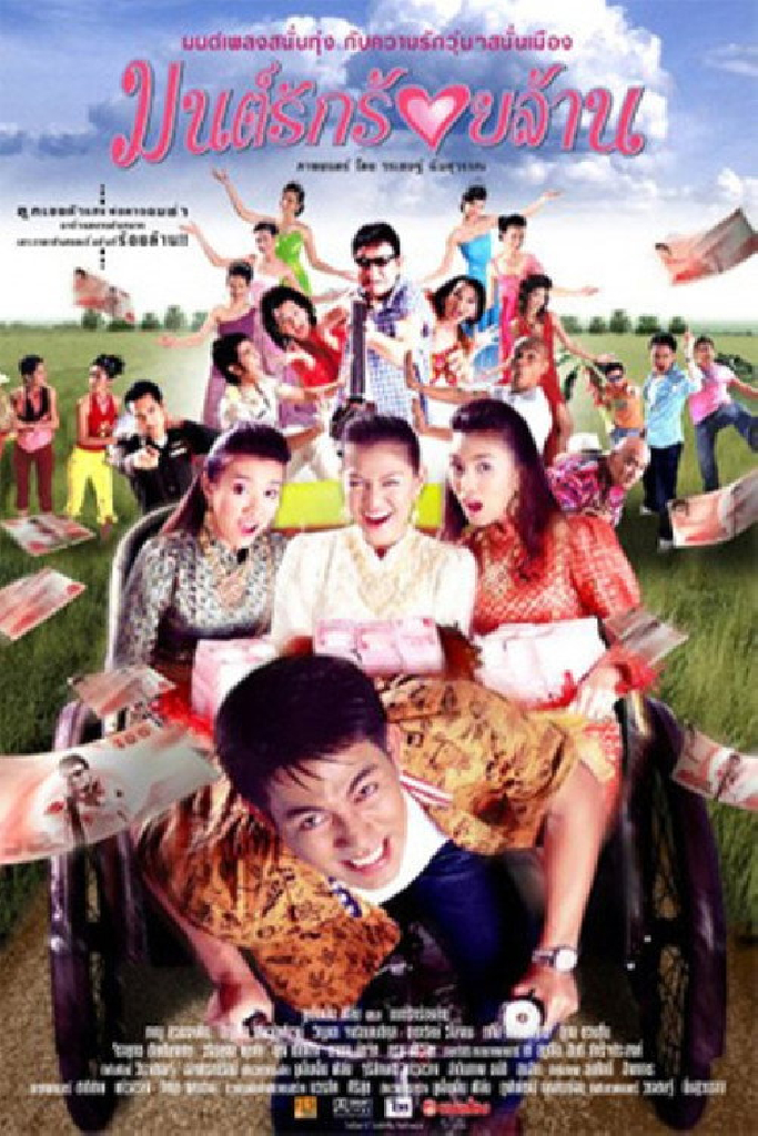 มนต์รักร้อยล้าน