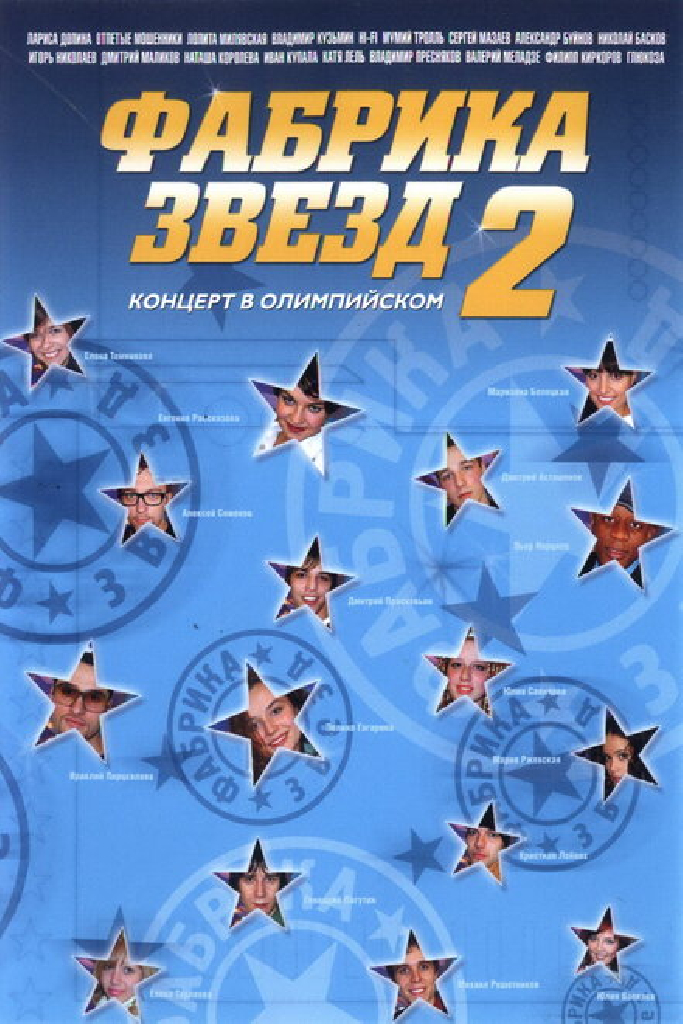 Фабрика звезд