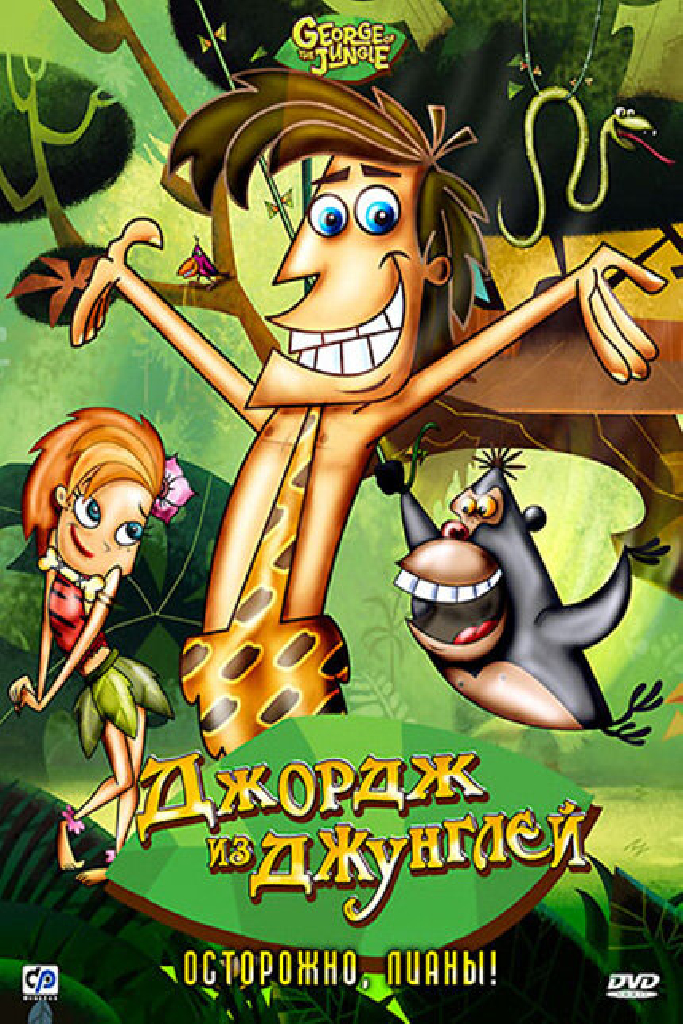 Джордж из джунглей