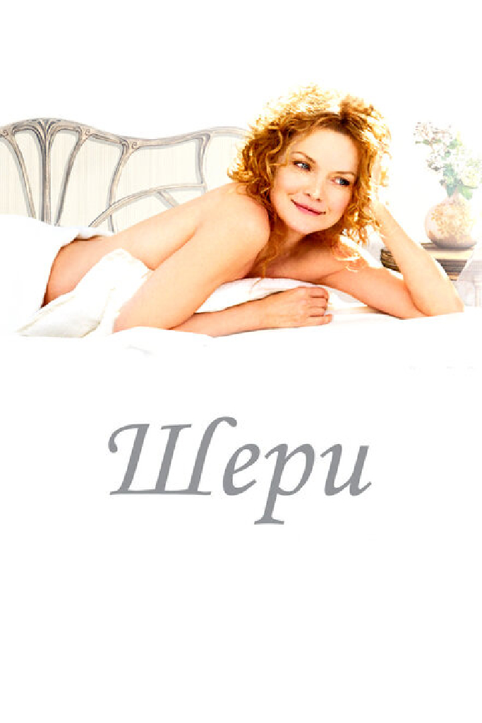 Шери