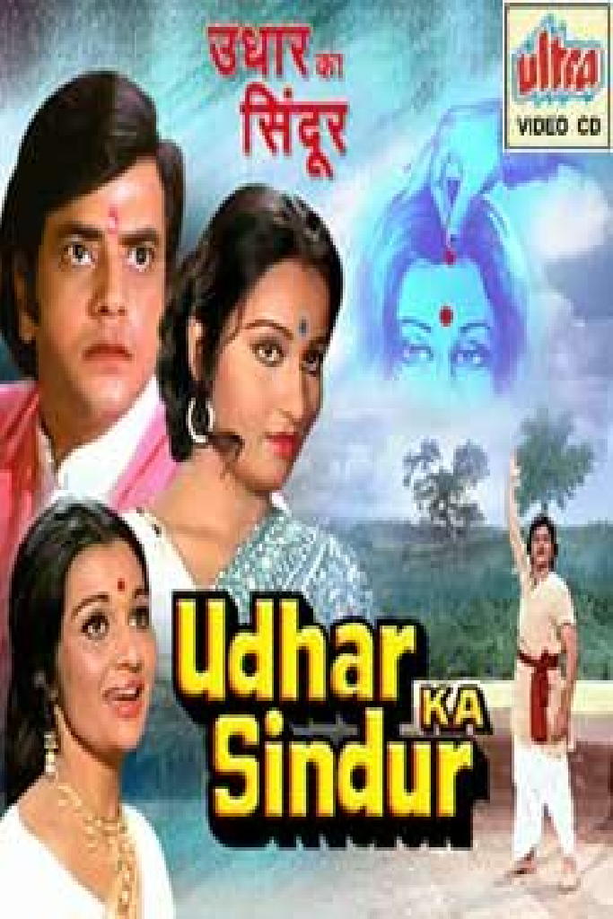 उधार का सिंदूर