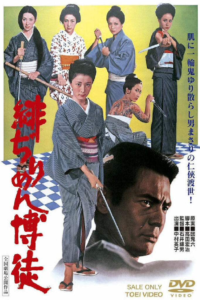 緋ぢりめん博徒