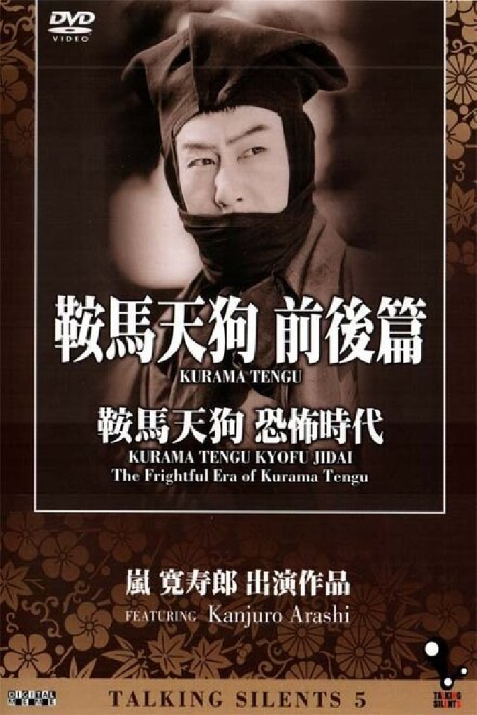 鞍馬天狗