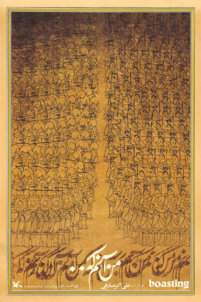 من آنم که...