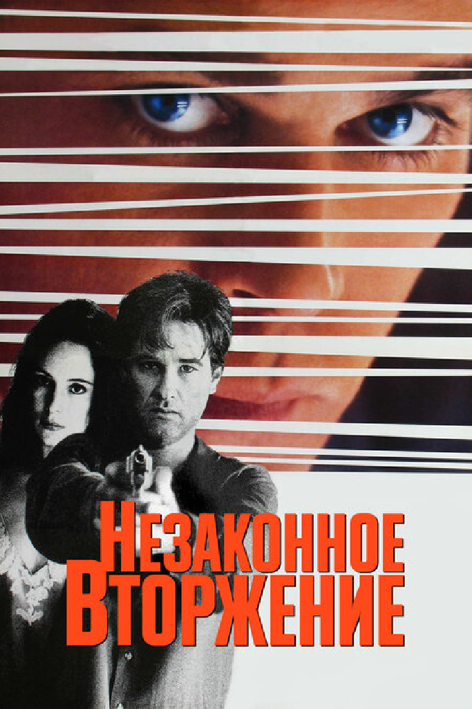 Незаконное вторжение